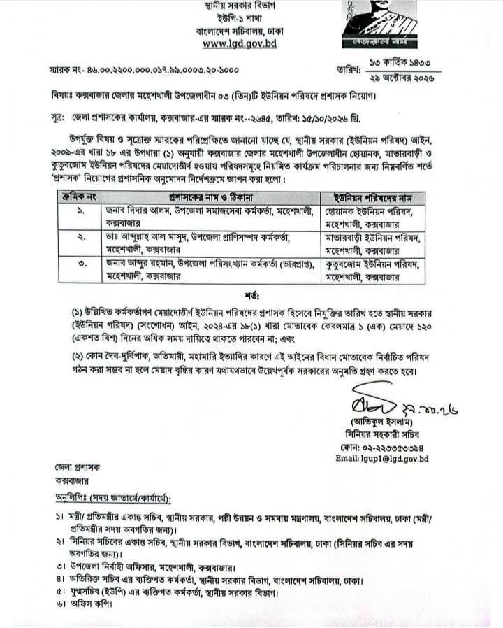 মহেশখালীর ৩ ইউনিয়নে প্রশাসক নিয়োগ, দায়িত্ব পেলেন যারা
